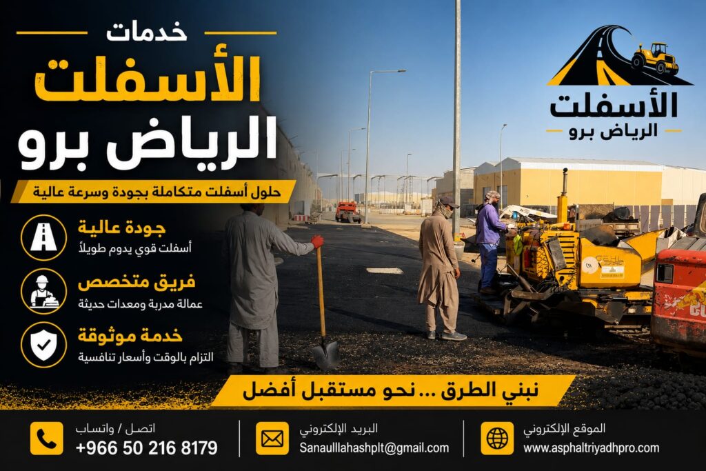 شركة اسفلت بالرياض | أفضل مقاول سفلتة طرق ومواقف وأحواش في الرياض