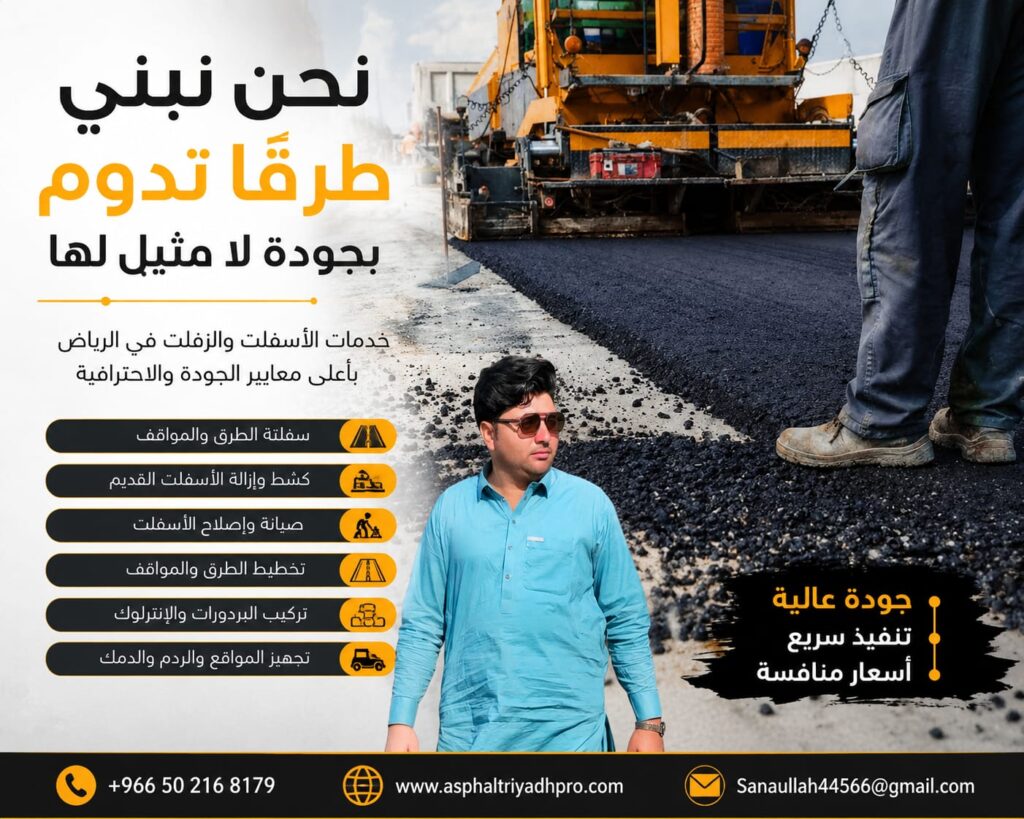 مقاول أسفلت بالرياض | خدمات سفلتة احترافية بأعلى معايير الجودة