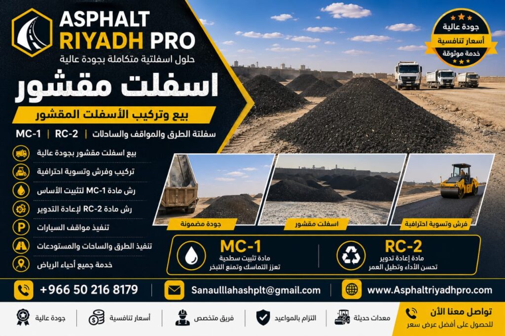اسفلت مقشور بالرياض